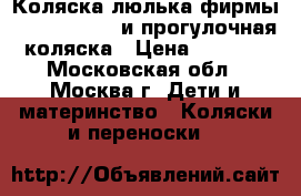 Коляска-люлька фирмы Zippy Classik и прогулочная коляска › Цена ­ 4 000 - Московская обл., Москва г. Дети и материнство » Коляски и переноски   